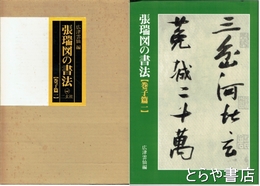 張瑞図の書法　巻子篇一