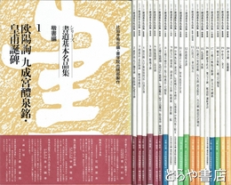 書道基本名品集