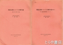 戦後危機における労働争議　読売新聞争議　其の１・２