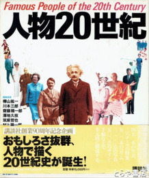 人物二〇世紀