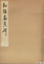 初拓高貞碑　名碑法帖通解　コロタイプ精印