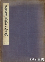 公爵島津家蔵品入札