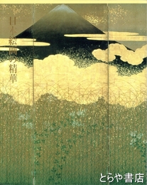 日本絵画の精華　狩野派、琳派から大観まで