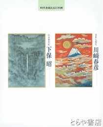 下保昭・川崎春彦展　時代を超える日本画