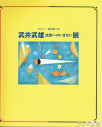 武井武雄空想へのいざない展