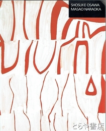 大沢昌助・奈良岡正夫展