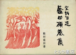 宋詩百選　藍田横巻集