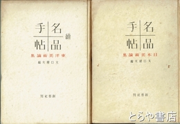 名品手帖　正・続　日本美術論集　東洋美術論集