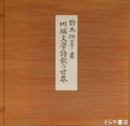 川端文学詩歌の世界