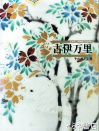 古伊万里　その美と変遷