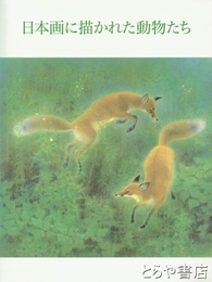 日本画に描かれた動物たち　明治から今日まで