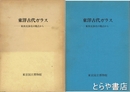 東洋古代ガラス　東西交渉史の視点から