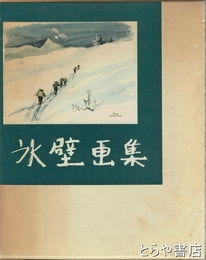 氷壁画集
