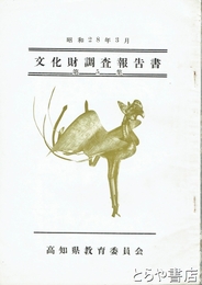 文化財調査報告書五集