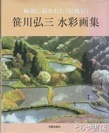 笹川弘三水彩画集　　麻紙に描かれた「原風景」