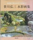笹川弘三水彩画集　　麻紙に描かれた「原風景」