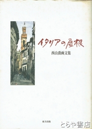 イタリアの屋根