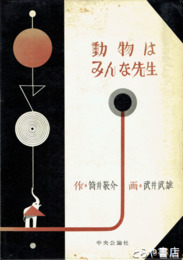 動物はみんな先生