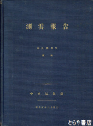 測雲報告　昭和二年～四年