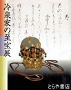 冷泉家の至宝展