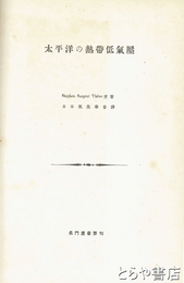 太平洋の熱帯低気圧