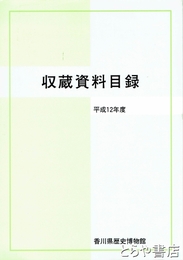 収蔵資料目録　平成１２年度
