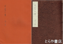 良寛の書　限定版　別冊とも全１０冊揃
