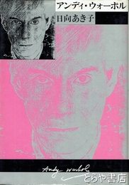 アンディ・ウォーホル