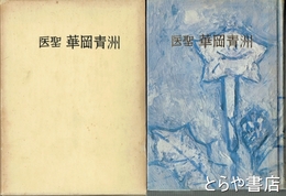 医聖　華岡青洲