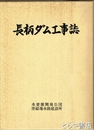 長柄ダム工事誌