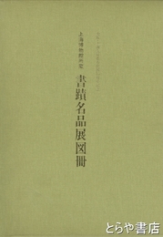 書蹟名品展図冊