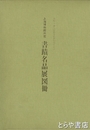 書蹟名品展図冊