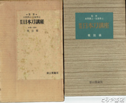 新版　日本刀講座　１～８巻