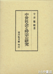 中世社会と時宗の研究