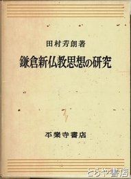 鎌倉新仏教思想の研究