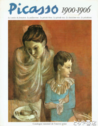 ピカソ　一九〇〇－一九〇六（仏文）