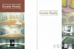 第一回府中ビエンナーレ　ダブル・リアリティ　記録集とも