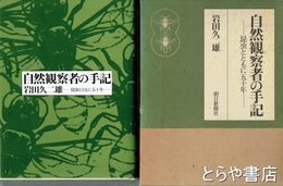 自然観察者の手記
