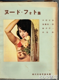 ヌード・フォト集　現代日本写真全集　７巻