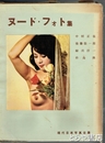 ヌード・フォト集　現代日本写真全集　７巻