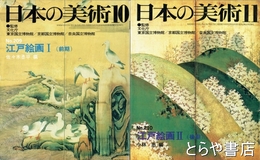 江戸絵画　日本の美術２０９　２１０