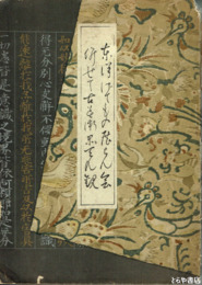 東洋げてもの展覧会　併せて古美術展覧会