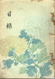 中山家蔵品入札　雅邦　桂谷多数