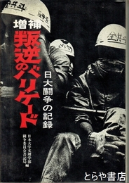 増補　叛逆のバリケード　日大闘争の記録
