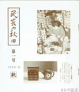 民芸の秋田　１～１９号（うち８・１１・１２・１３・１８欠）