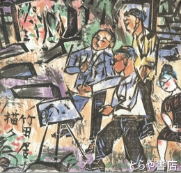 棟方志功「海道・旅の世界」展