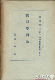 国語学習論