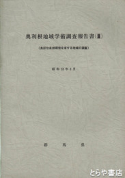 奥利根地域学術調査報告書３　良好な自然環境を有する地域の調査