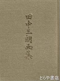 田中三朗画集