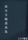 鈴木方鶴遺墨集